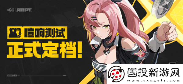 絕區(qū)零喧響測(cè)試什么時(shí)候開始：任務(wù)策略-輕松完成目標(biāo)