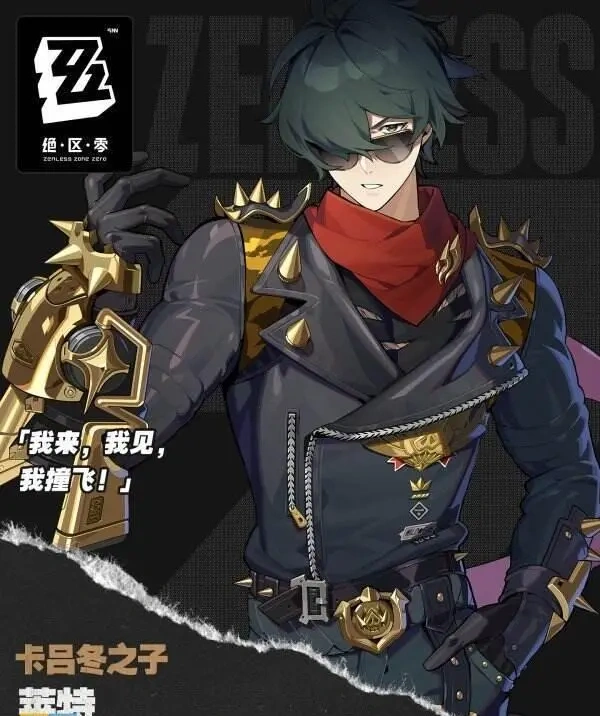 絕區(qū)零萊特值得培養(yǎng)嗎