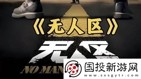 無人區(qū)電影高清免費-友：這部影片真是太震撼了！