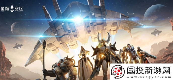 星際52區(qū)陣容怎么搭配：任務(wù)攻略-輕松獲取經(jīng)驗(yàn)