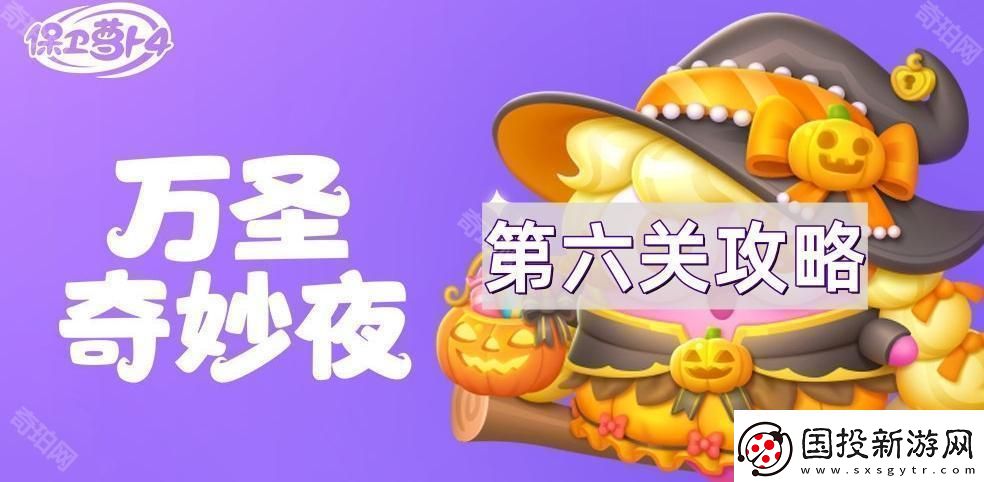 保衛(wèi)蘿卜4萬圣奇妙夜第六關(guān)怎么通關(guān)-萬圣奇妙夜第6關(guān)無傷全清通關(guān)攻略