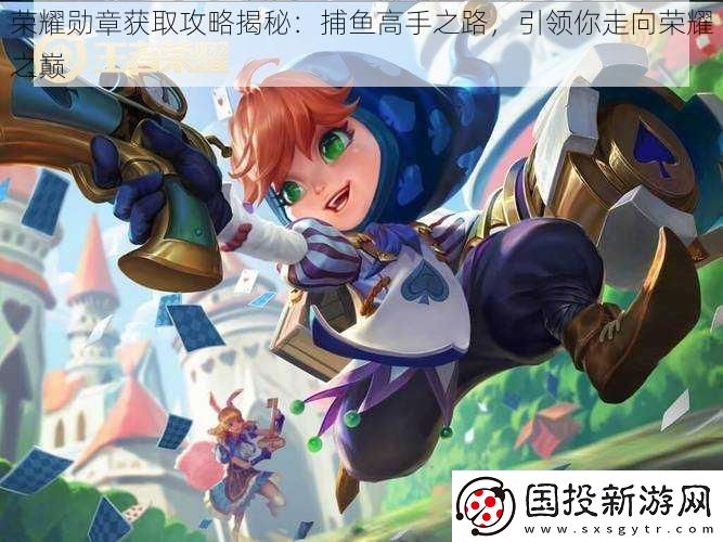 榮耀勛章獲取攻略揭秘：捕魚高手之路-引領(lǐng)你走向榮耀之巔