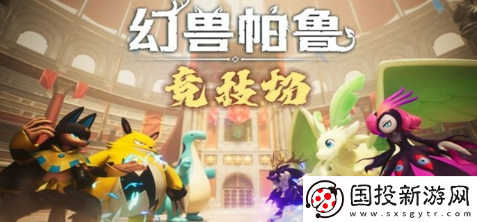 幻獸帕魯PVP模式競技場什么時候上線：技能升級-打出超強輸出