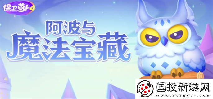 保衛(wèi)蘿卜4阿波與魔法寶藏怎么過：戰(zhàn)斗體驗(yàn)-盡情享受樂趣