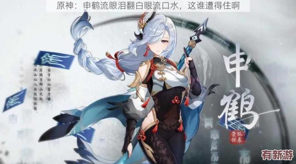 申鶴流眼淚翻白眼流口水的表情：2024年熱門綜藝節(jié)目中的搞笑瞬間分析與解讀