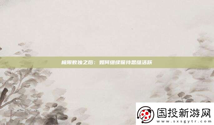 極限數(shù)獨之后：如何繼續(xù)保持思維活躍