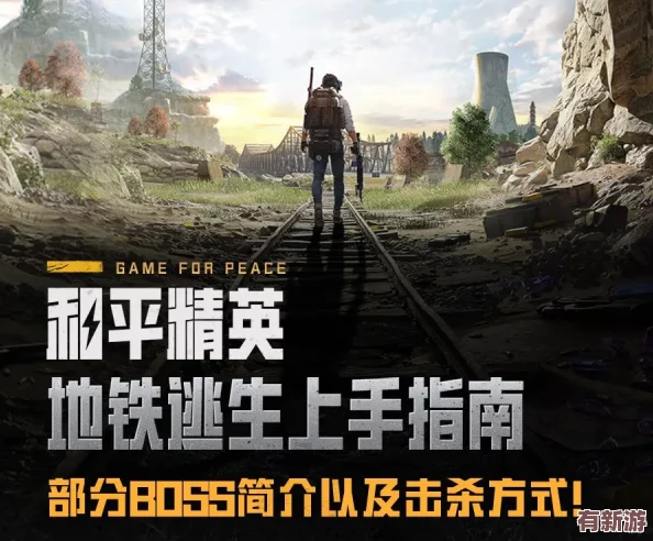 地鐵生存挑戰(zhàn)：揭秘哪位首領(lǐng)是終極逃生之王