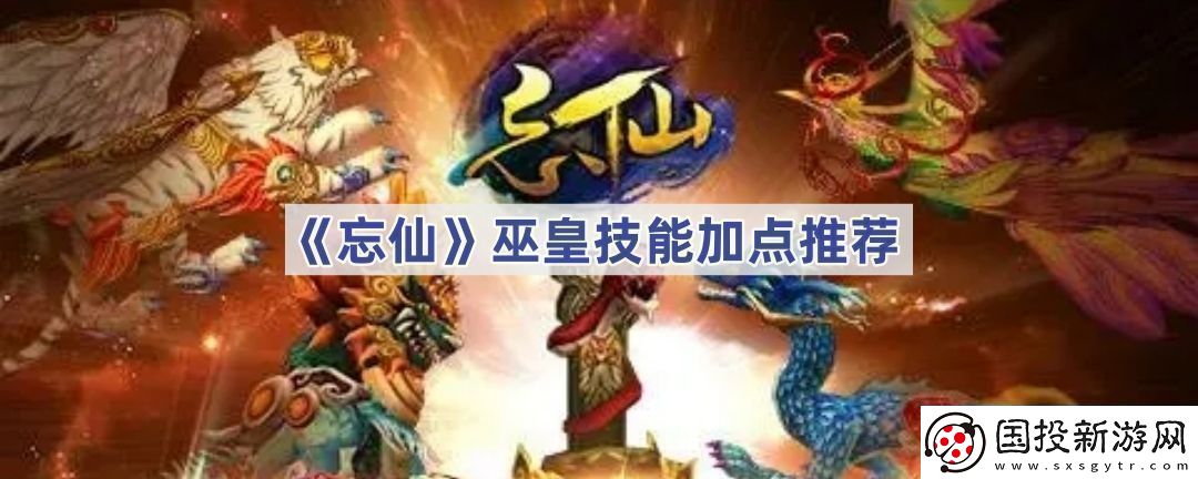 忘仙巫皇如何加點