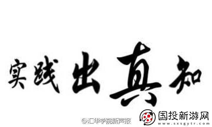 大不大試試不就知道了：實(shí)踐出真知