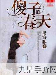 傻子的春天龍根全章免費筆txt：當(dāng)然可以！