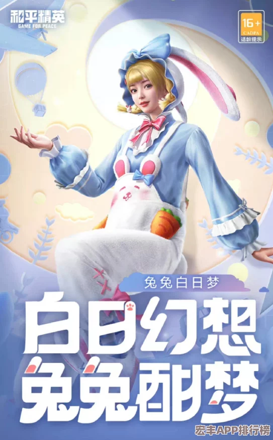 和平精英新皮膚評測：兔兔白日夢套裝-性價(jià)比與夢幻外觀是否值得你入手