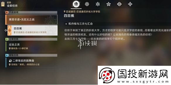 崩壞星穹鐵道四百蕉怎么過-崩壞星穹鐵道四百蕉任務(wù)攻略