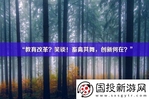 “教育改革-笑談！畜禽共舞-創(chuàng)新何在-”