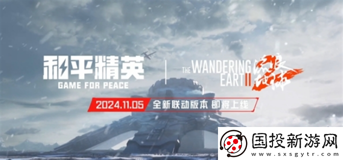 和平精英流浪地球什么時(shí)候上線：