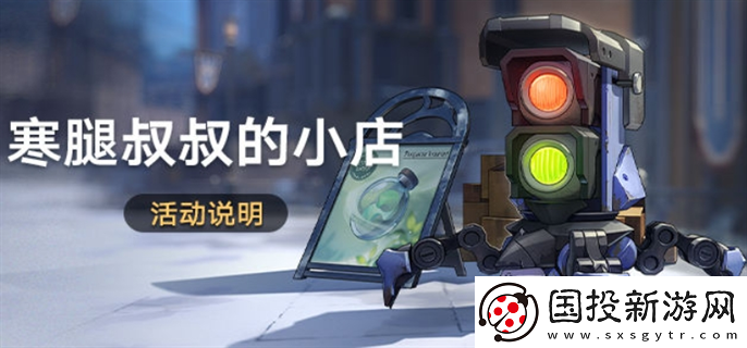 崩壞星穹鐵道寒腿叔叔的小店活動(dòng)怎么玩：