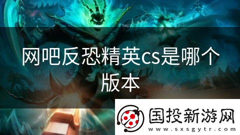 網(wǎng)吧反恐精英cs是哪個版本