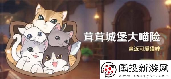 原神4.5茸茸城堡大喵險活動第四天怎么過：互動游戲-增強(qiáng)玩家聯(lián)系