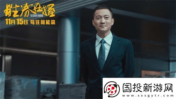 電影勝券在握定檔11月15日鄧超領銜智斗黑心公司掀起職場風云