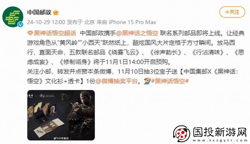 中國郵政與黑神話聯(lián)動(dòng)郵品-游戲界的猴票來了