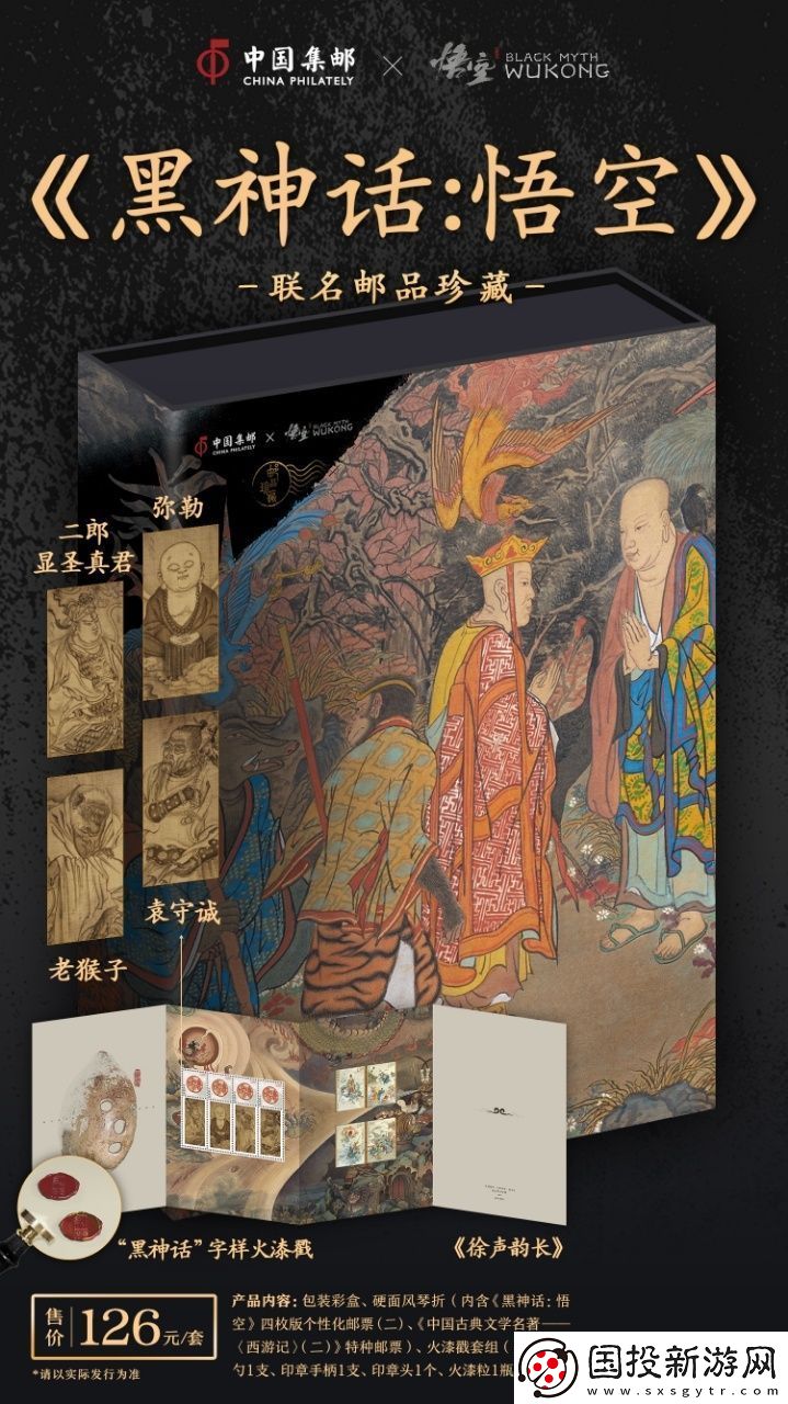 中國郵政與黑神話聯(lián)動郵品