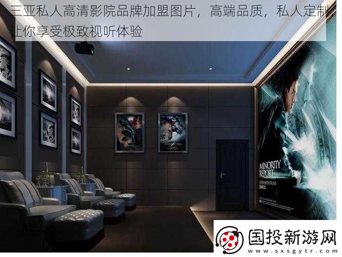 三亞私人高清影院品牌加盟圖片-高端品質(zhì)-私人定制-讓你享受極致視聽體驗(yàn)