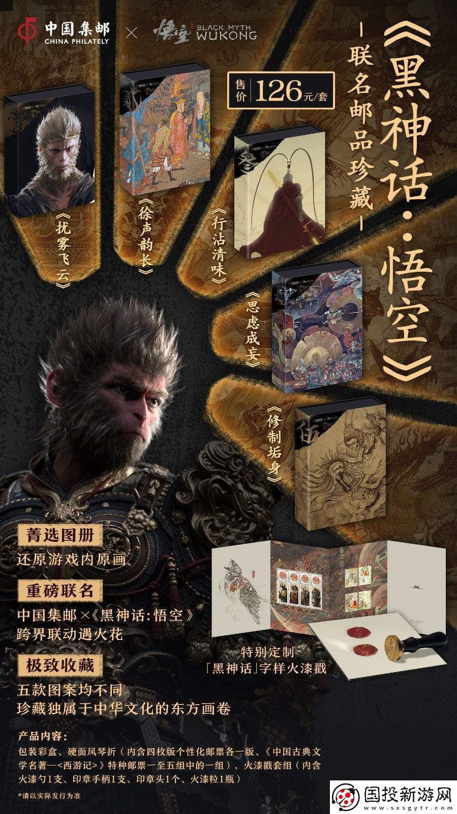 中國郵政與黑神話聯(lián)動郵品