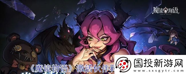 魔鏡物語怎么激活伙伴羈絆加成-激活伙伴羈絆加成方法