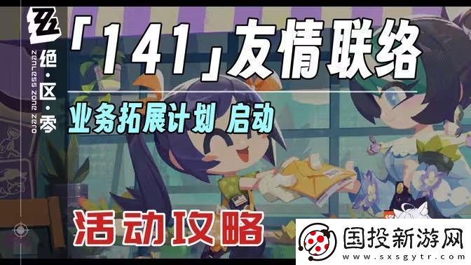 絕區(qū)零141友情聯(lián)絡(luò)活動(dòng)怎么玩-141友情聯(lián)絡(luò)怎么玩