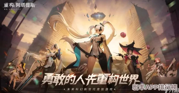 重構(gòu)阿塔提斯"RE一把"試玩盛宴圓滿謝幕-未來科幻二次元競(jìng)技新紀(jì)元10月16日正式啟航