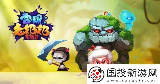 宮爆老奶奶卷土重來-反斗聯(lián)盟再現(xiàn)經(jīng)典傳奇！