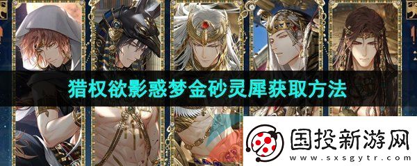 光與夜之戀獵權(quán)欲影卡池惑夢(mèng)金砂靈犀怎么獲得