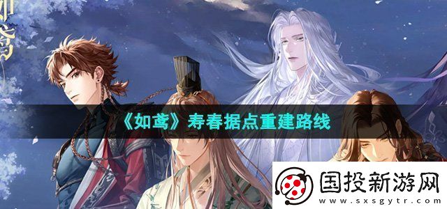 如鳶壽春據(jù)點怎么重建