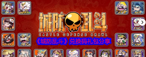 城防亂斗獨家精選兌換碼禮包