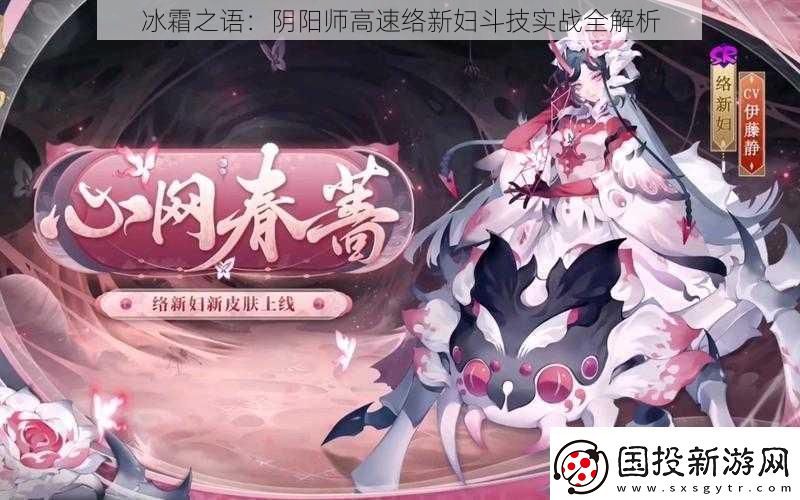 冰霜之語：陰陽師高速絡新婦斗技實戰(zhàn)全解析