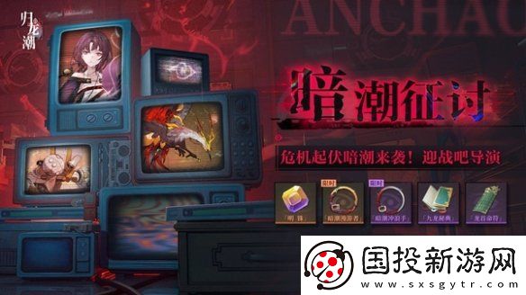 歸龍潮暗潮征討怎么玩