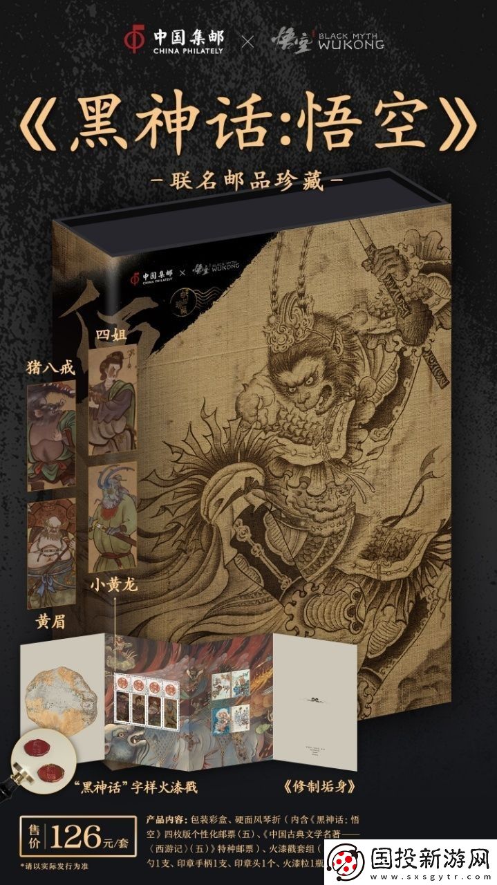 中國郵政與黑神話聯(lián)動郵品