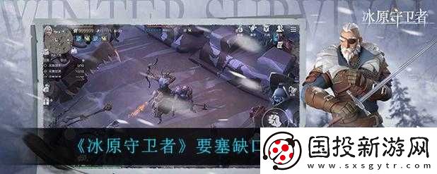 冰原守衛(wèi)者要塞缺口通關攻略及技巧詳細解析