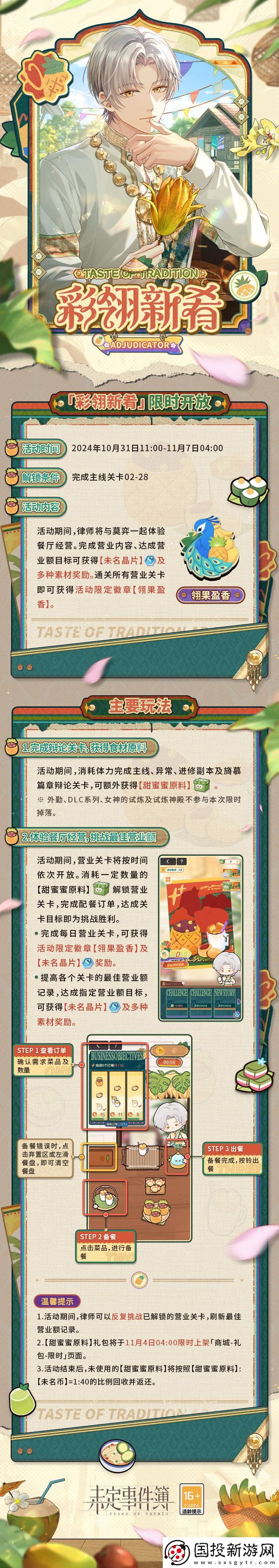 未定事件簿彩翎新肴活動玩法