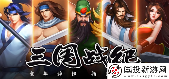 三國戰(zhàn)紀游戲手機如何玩：