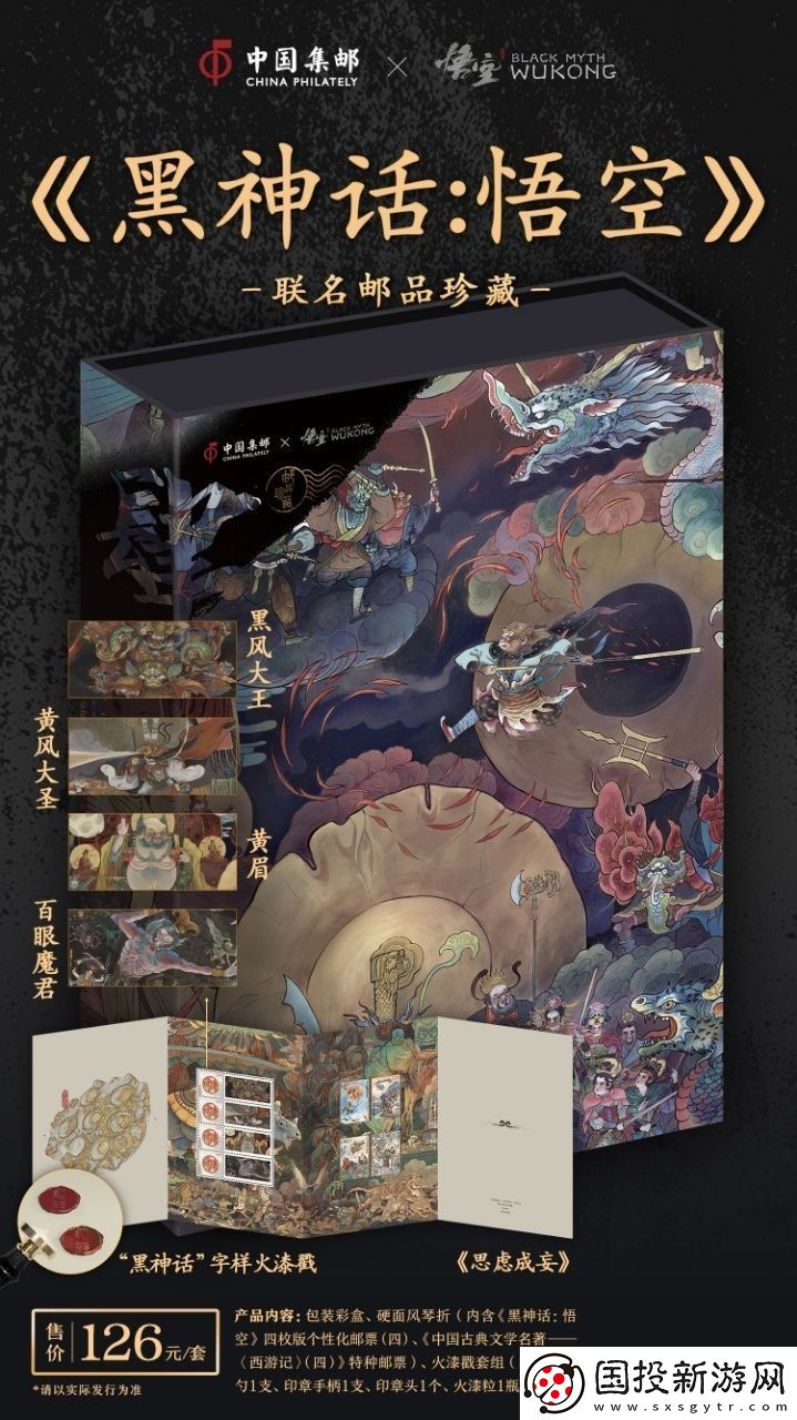 中國郵政與黑神話聯(lián)動郵品