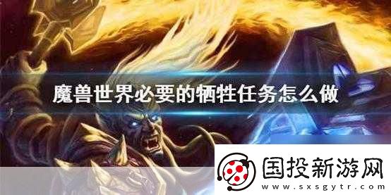 魔獸世界-揭秘必要的犧牲任務(wù)全攻略