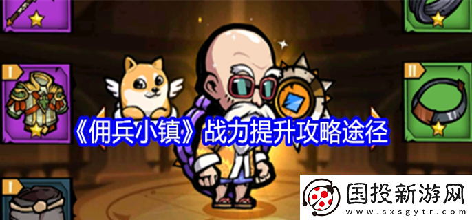 傭兵小鎮(zhèn)如何提升戰(zhàn)力：