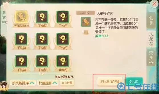 大話手游仙族天策符