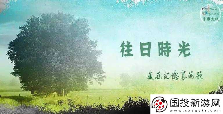 もう一度あの日のように：難忘的往日時光