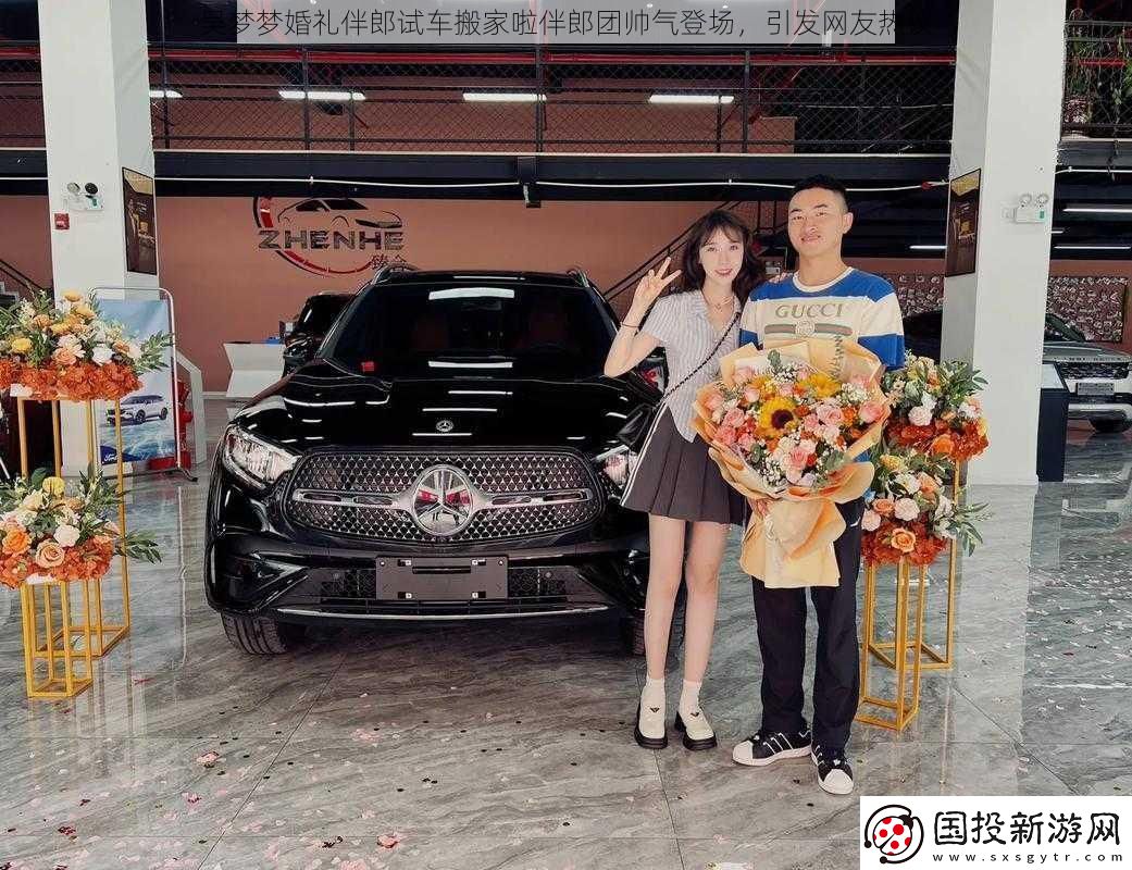 吳夢夢婚禮伴郎試車搬家啦伴郎團帥氣登場-引發(fā)網(wǎng)友熱議