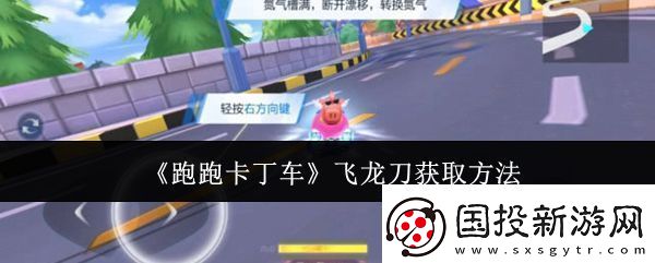 跑跑卡丁車飛龍刀怎么獲取-飛龍刀獲取方法