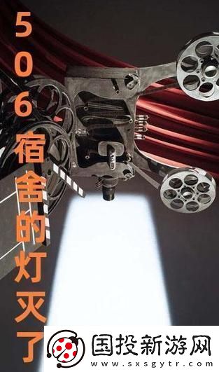 506-寢室之燈滅后第三部：獨樹一幟-獨樹一坑！