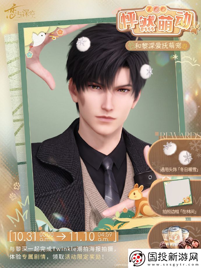 戀與深空怦然萌動三星怎么搭配