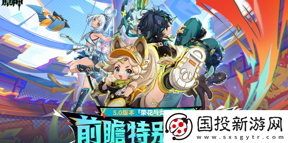 原神5.0前瞻直播在哪看