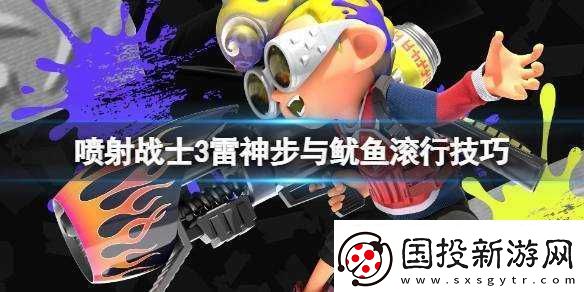 噴射戰(zhàn)士3魷魚滾行全解析：新手攻略指南